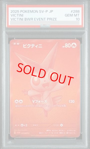 ビクティニ bwr psa10 PSA10】ビクティニ 《BWR仕様》 PROMO 288/SV-Pの通販 土日祝休