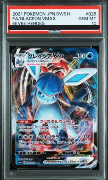 画像1: 【PSA10】 グレイシアVMAX (RRR) {025/069} [S6a/イーブイヒーローズ] [SS] (1)