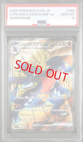 画像1: 【PSA10】 シロナのガブリアスex (SR) {080/063} [SV9a/熱風のアリーナ] [SV] (1)