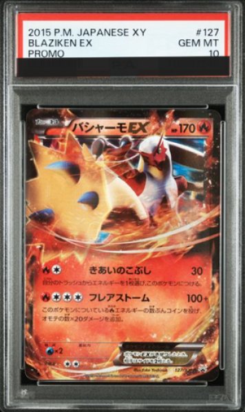 画像1: 【PSA10】 バシャーモEX (プロモ) {127/XY-P} [XY] (1)