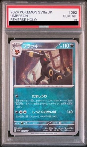 画像1: 【PSA10】 ブラッキー (モンスターボールミラー) {092/187} [SV8a/テラスタルフェスex] [SV] (1)