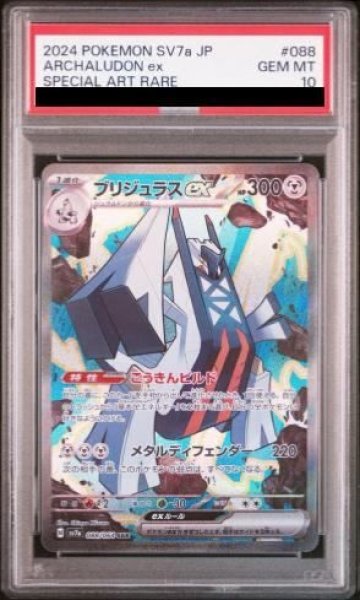 画像1: 【PSA10】 ブリジュラスex (SAR) {088/064} [SV7a/楽園ドラゴーナ] [SV] (1)