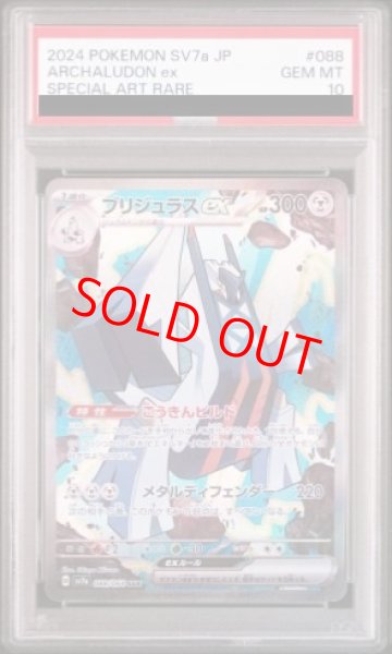 画像1: 【PSA10】 ブリジュラスex (SAR) {088/064} [SV7a/楽園ドラゴーナ] [SV] (1)