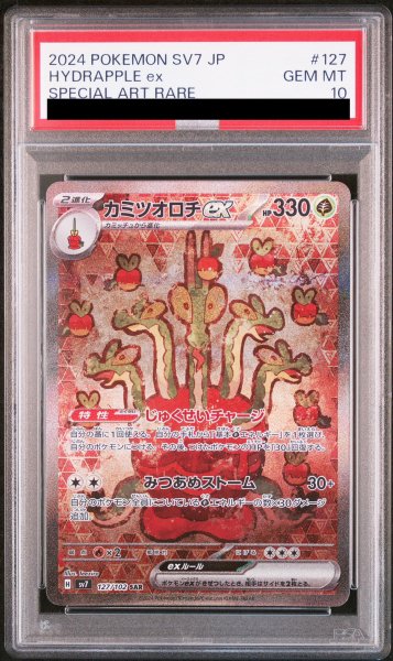 画像1: 【PSA10】 カミツオロチex (SAR) {127/102} [SV7/ステラミラクル] [SV] (1)