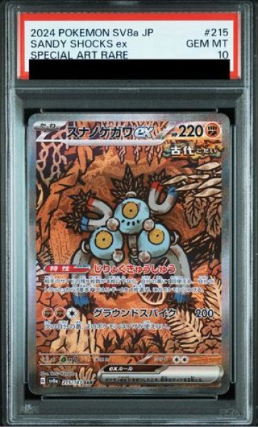 画像1: 【PSA10】 スナノケガワex (SAR) {215/187} [SV8a/テラスタルフェスex] [SV] (1)