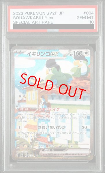 画像1: 【PSA10】 イキリンコex (SAR) {094/071} [SV2P/スノーハザード] [SV] (1)