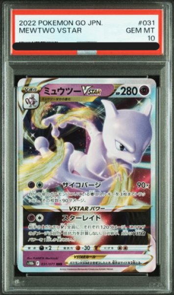 画像1: 【PSA10】 ミュウツーVSTAR (RRR) {031/071} [S10b/Pokemon GO] [SS] (1)
