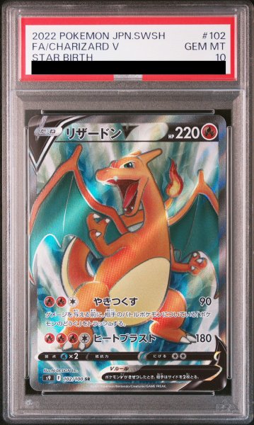 画像1: 【PSA10】 リザードンV (SR) {102/100} [S9/スターバース] [SS] (1)