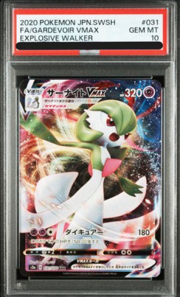 画像1: 【PSA10】 サーナイトVMAX (RRR) {031/070} [S2a/爆炎ウォーカー] [SS] (1)