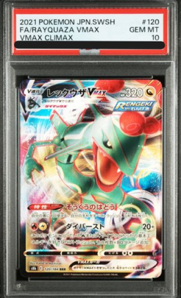 画像1: 【PSA10】 レックウザVMAX (RRR) {120/184} [S8b/VMAXクライマックス] [SS] (1)