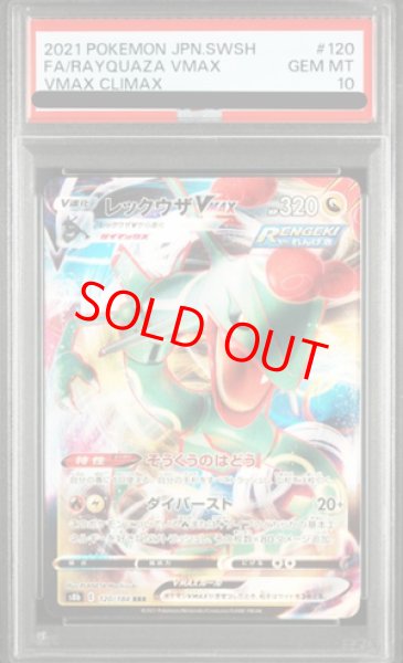 画像1: 【PSA10】 レックウザVMAX (RRR) {120/184} [S8b/VMAXクライマックス] [SS] (1)