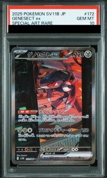 画像1: 【PSA10】 ゲノセクトex (SAR) {172/086} [SV11B/ブラックボルト] [SV] (1)