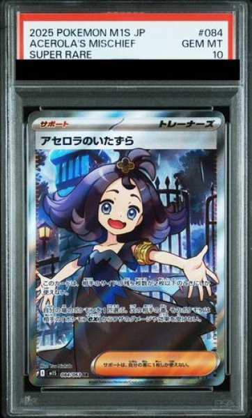 画像1: 【PSA10】 アセロラのいたずら (SR) {084/063} [M1S/メガシンフォニア] [MEGA] (1)