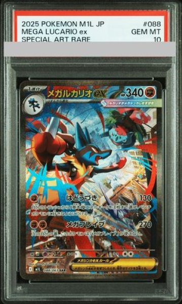 画像1: 【PSA10】 メガルカリオex (SAR) {088/063} [M1L/メガブレイブ] [MEGA] (1)