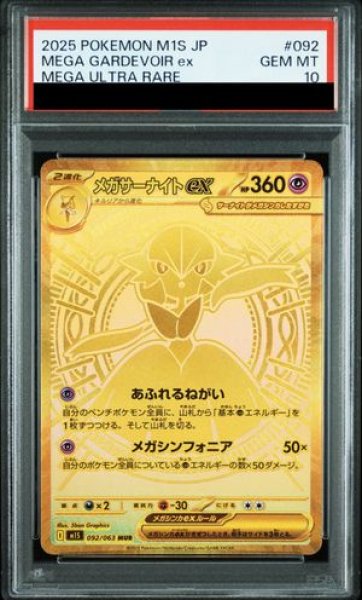 画像1: 【PSA10】 メガサーナイトex (MUR) {092/063} [M1S/メガシンフォニア] [MEGA] (1)