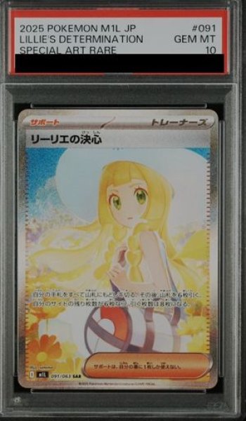 画像1: 【PSA10】 リーリエの決心 (SAR) {091/063} [M1L/メガブレイブ] [MEGA] (1)