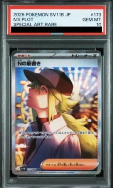 画像1: 【PSA10】 Nの筋書き (SAR) {173/086} [SV11B/ブラックボルト] [SV] (1)