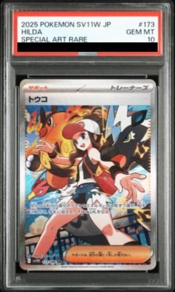 画像1: 【PSA10】 トウコ (SAR) {173/086} [SV11W/ホワイトフレア] [SV] (1)