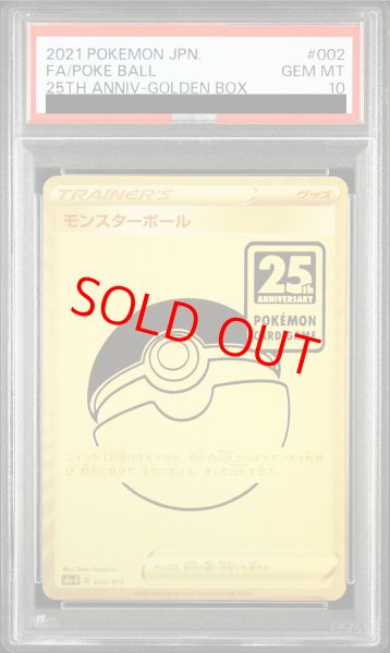 画像1: 【PSA10】 モンスターボール 《25th》 {002/015} [S8a-G/25th ANNIVERSARY GOLDEN BOX] [SS] (1)