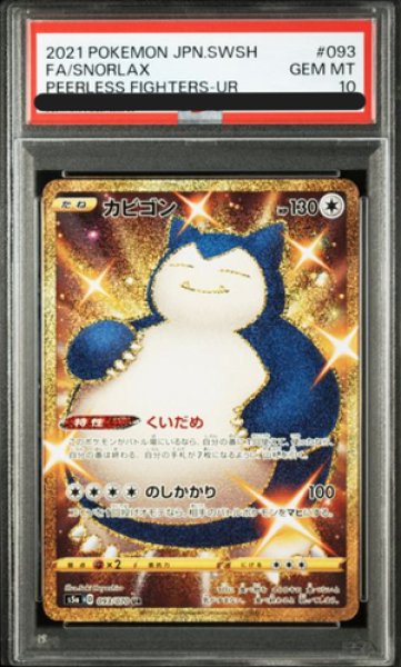 画像1: 【PSA10】 カビゴン (UR) {093/070} [S5a/双璧のファイター] [SS] (1)