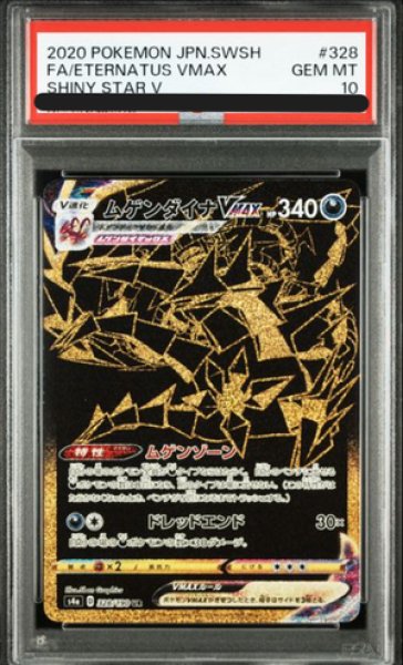 画像1: 【PSA10】 ムゲンダイナVMAX (UR) {328/190} [S4a/シャイニースターV] [SS] (1)