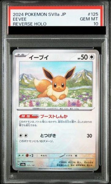 画像1: 【PSA10】 イーブイ (モンスターボールミラー) {125/187} [SV8a/テラスタルフェスex] [SV] (1)
