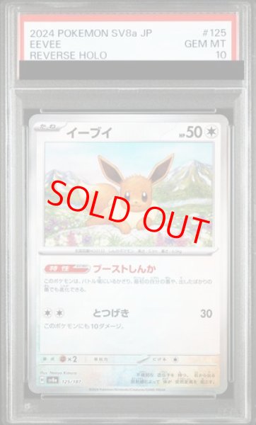 画像1: 【PSA10】 イーブイ (モンスターボールミラー) {125/187} [SV8a/テラスタルフェスex] [SV] (1)