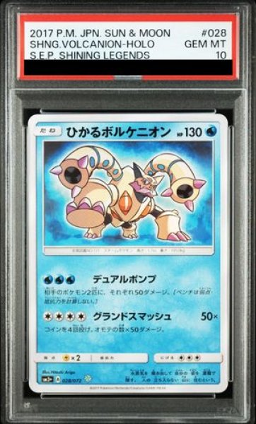 画像1: 【PSA10】 ひかるボルケニオン {028/072} [SM3+/ひかる伝説] [SM] (1)