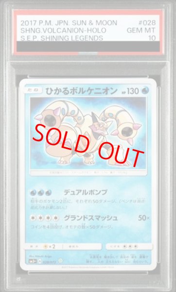 画像1: 【PSA10】 ひかるボルケニオン {028/072} [SM3+/ひかる伝説] [SM] (1)