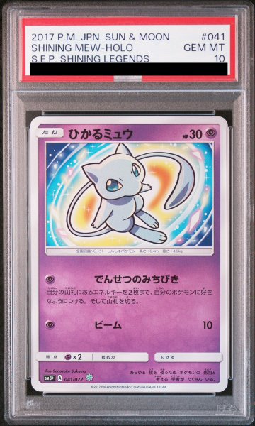 画像1: 【PSA10】 ひかるミュウ {041/072} [SM3+/ひかる伝説] [SM] (1)