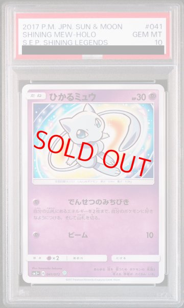 画像1: 【PSA10】 ひかるミュウ {041/072} [SM3+/ひかる伝説] [SM] (1)