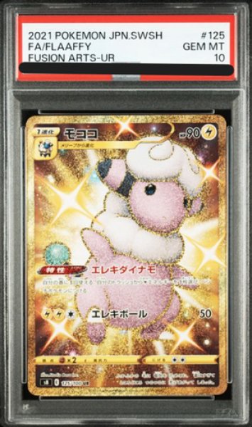画像1: 【PSA10】 モココ (UR) {125/100} [S8/フュージョンアーツ] [SS] (1)