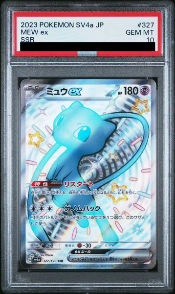 画像1: 【PSA10】 ミュウex (SSR) {327/190} [SV4a/シャイニートレジャーex] [SV] (1)