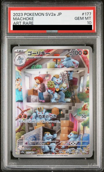画像1: 【PSA10】 ゴーリキー (AR) {177/165} [SV2a/ポケモンカード151] [SV] (1)