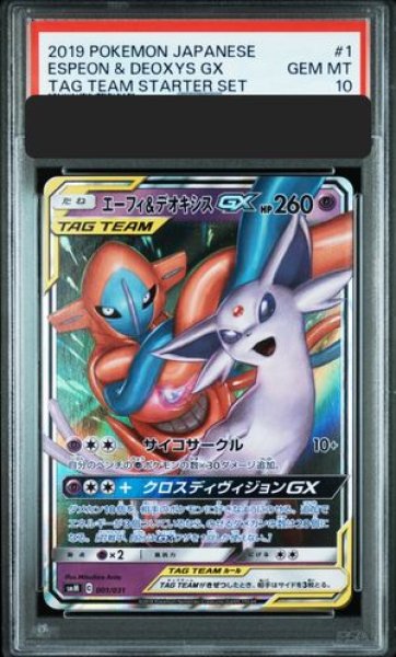 画像1: 【PSA10】 エーフィ＆デオキシスGX (RR仕様) {001/031} [SMM/スターターセットTAGTEAMGX エーフィ&デオキシスGX] [SM] (1)