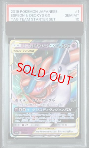 画像1: 【PSA10】 エーフィ＆デオキシスGX (RR仕様) {001/031} [SMM/スターターセットTAGTEAMGX エーフィ&デオキシスGX] [SM] (1)