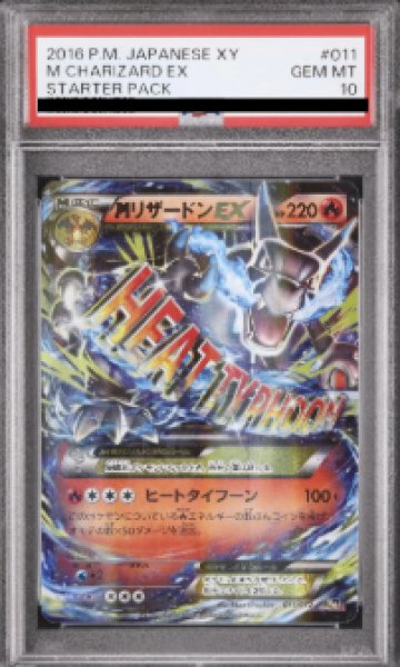 画像1: 【PSA10】 MリザードンEX {011/072} [20th/ポケットモンスターカードゲーム スターターパック] [XY] (1)