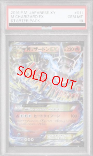 画像1: 【PSA10】 MリザードンEX {011/072} [20th/ポケットモンスターカードゲーム スターターパック] [XY] (1)
