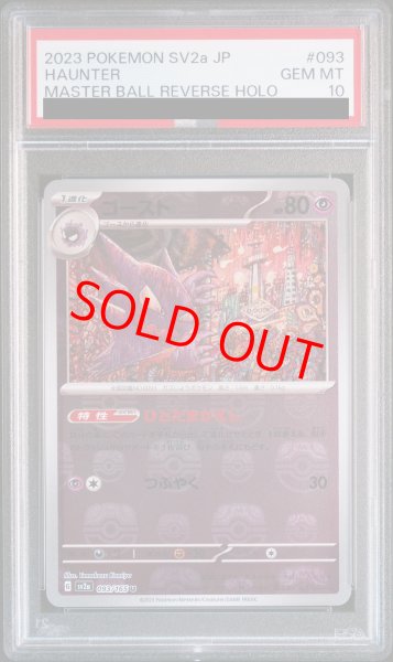 画像1: 【PSA10】 ゴースト (U/マスターボールミラー) {093/165} [SV2a/ポケモンカード151] [SV] (1)