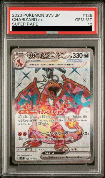 画像1: 【PSA10】 リザードンex (SR) {125/108} [SV3/黒炎の支配者] [SV] (1)