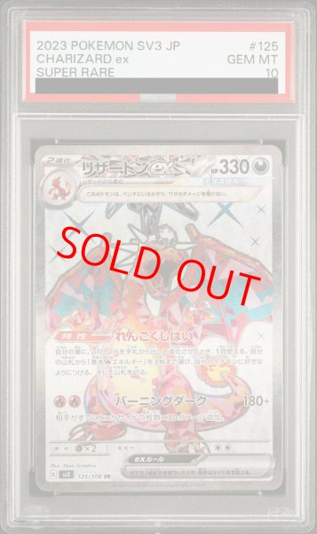 画像1: 【PSA10】 リザードンex (SR) {125/108} [SV3/黒炎の支配者] [SV] (1)