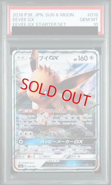 画像1: 【PSA10】 イーブイGX {018/038} [SMI/スターターセット 雷のサンダースGX 炎のブースターGX 水のシャワーズGX] [SM] (1)