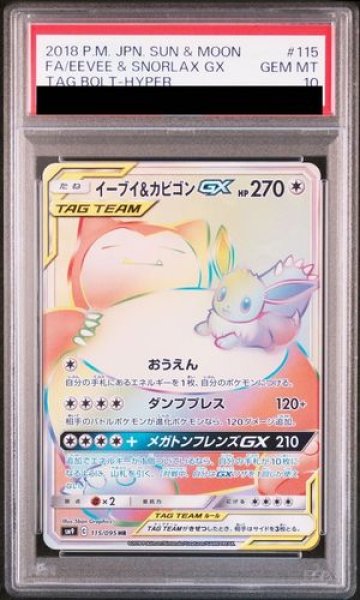 画像1: 【PSA10】 イーブイ&カビゴンGX (HR) {115/095} [SM9/タッグボルト] [SM] (1)