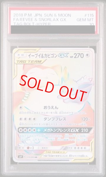 画像1: 【PSA10】 イーブイ＆カビゴンGX (HR) {115/095} [SM9/タッグボルト] [SM] (1)