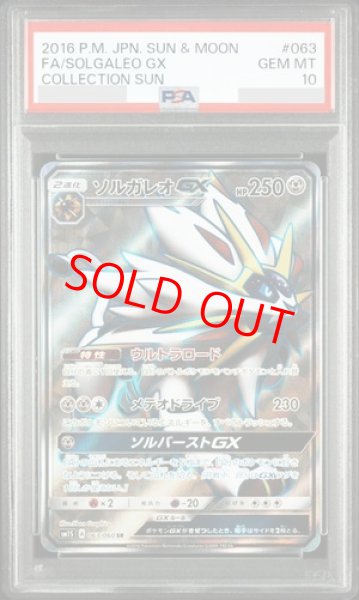画像1: 【PSA10】 ソルガレオGX (SR) {063/060} [SM1S/コレクションサン] [SM] (1)