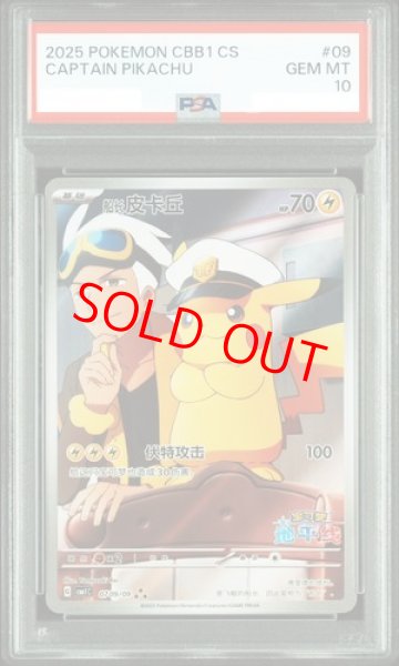 画像1: 【PSA10】 キャプテンピカチュウ 《中国語版》 (AR仕様) {07 09/09} [ジェムパック1] [海外版] (1)