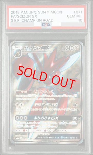 画像1: 【PSA10】 ハッサムGX (SR) {071/066} [SM6b/チャンピオンロード] [SM] (1)
