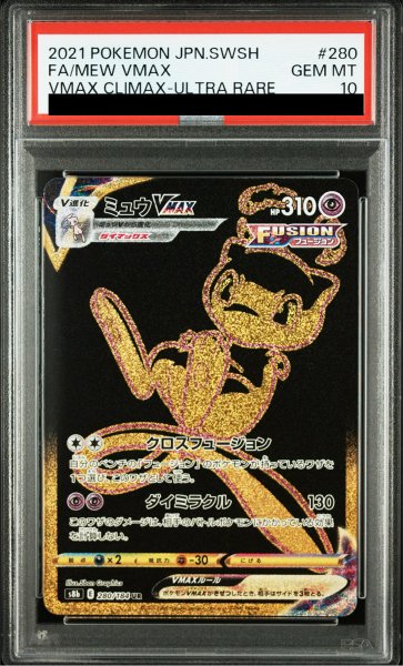 画像1: 【PSA10】 ミュウVMAX (UR) {280/184} [S8b/VMAXクライマックス] [SS] (1)