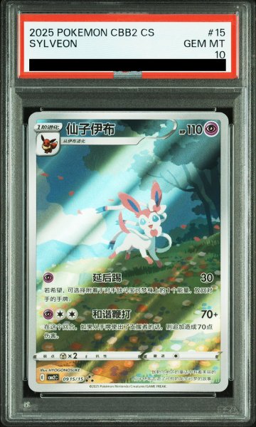 画像1: 【PSA10】 ニンフィア 《中国語版》 (AR仕様) {09 15/15} [ジェムパック2] [海外版] (1)