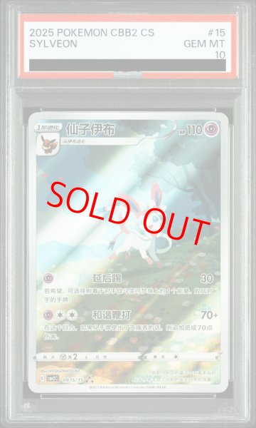 画像1: 【PSA10】 ニンフィア 《中国語版》 (AR仕様) {09 15/15} [ジェムパック2] [海外版] (1)